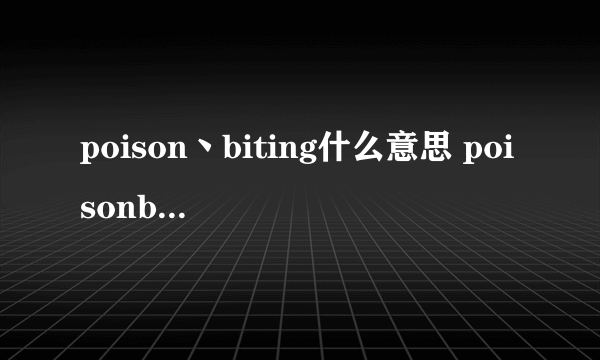 poison丶biting什么意思 poisonbiting是情侣名吗