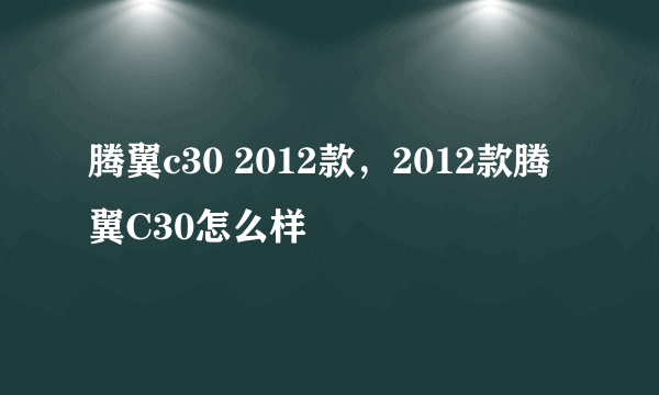 腾翼c30 2012款，2012款腾翼C30怎么样