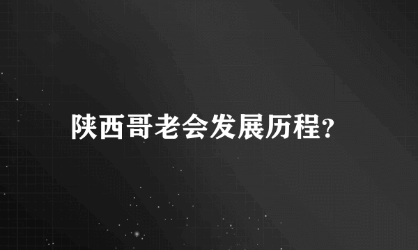 陕西哥老会发展历程？