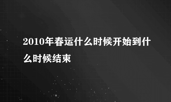 2010年春运什么时候开始到什么时候结束