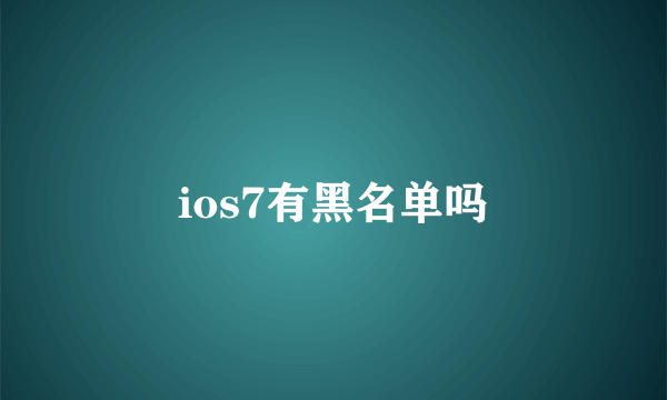 ios7有黑名单吗