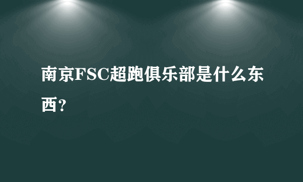 南京FSC超跑俱乐部是什么东西？