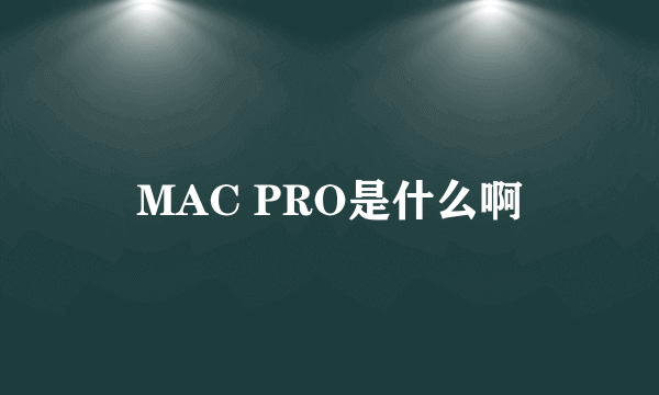 MAC PRO是什么啊