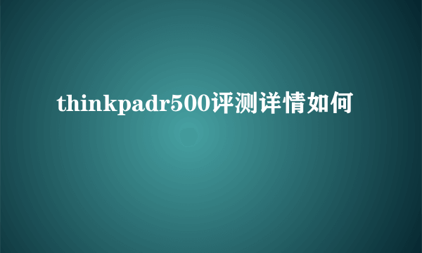 thinkpadr500评测详情如何