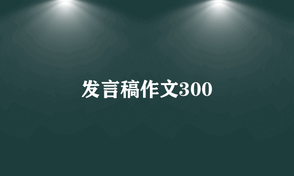 发言稿作文300