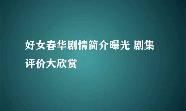 好女春华剧情简介曝光 剧集评价大欣赏