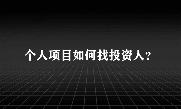 个人项目如何找投资人？