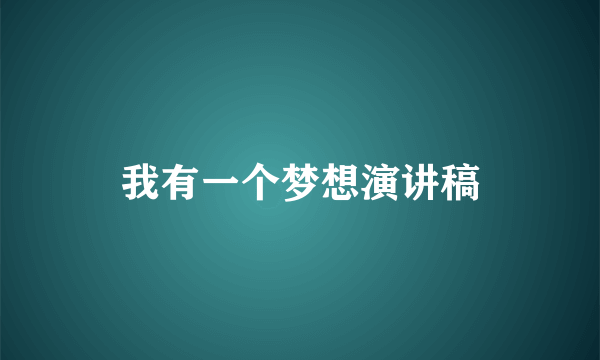 我有一个梦想演讲稿