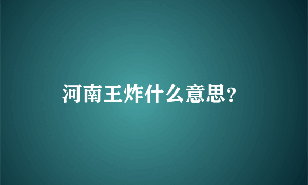 河南王炸什么意思？