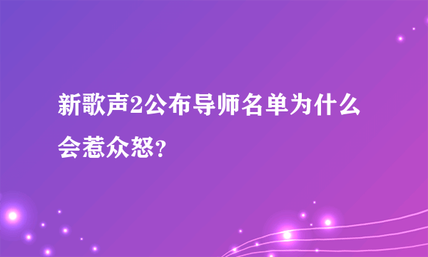 新歌声2公布导师名单为什么会惹众怒？