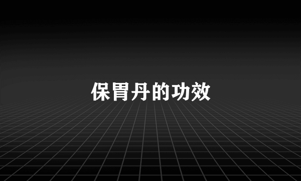 保胃丹的功效