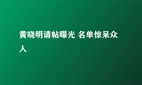 黄晓明请帖曝光 名单惊呆众人