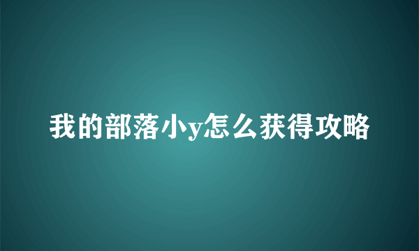 我的部落小y怎么获得攻略