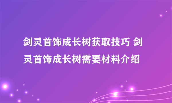 剑灵首饰成长树获取技巧 剑灵首饰成长树需要材料介绍