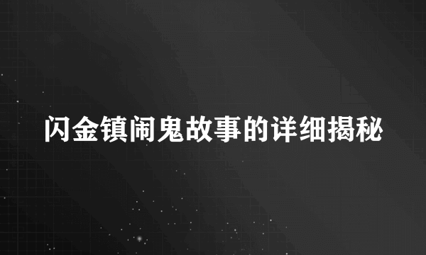 闪金镇闹鬼故事的详细揭秘