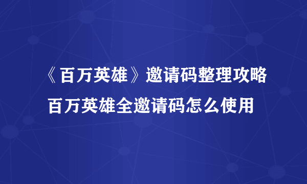 《百万英雄》邀请码整理攻略 百万英雄全邀请码怎么使用