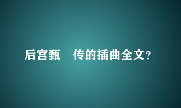 后宫甄嬛传的插曲全文？