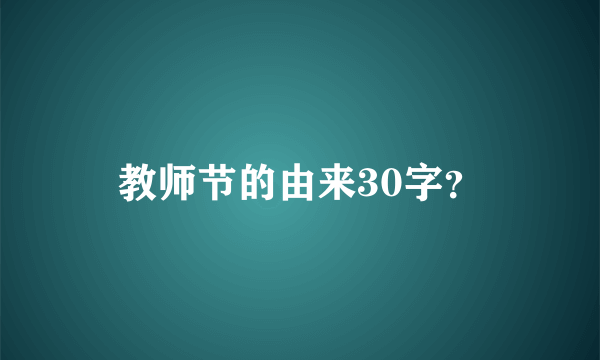 教师节的由来30字？