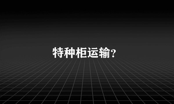 特种柜运输？