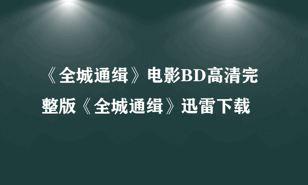 《全城通缉》电影BD高清完整版《全城通缉》迅雷下载