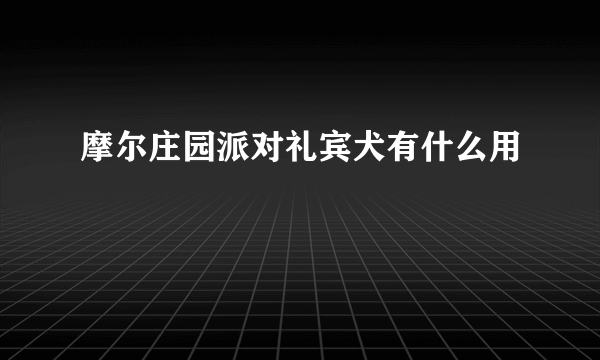 摩尔庄园派对礼宾犬有什么用