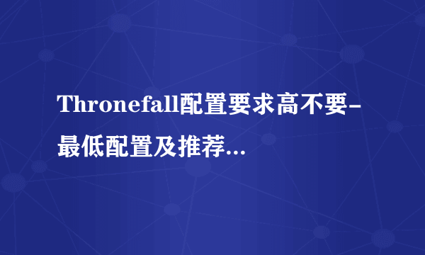 Thronefall配置要求高不要-最低配置及推荐配置介绍