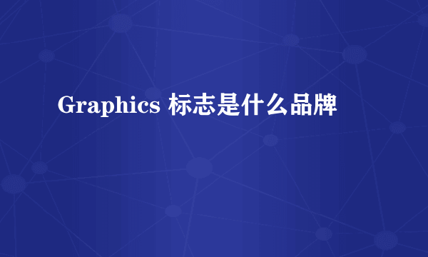 Graphics 标志是什么品牌