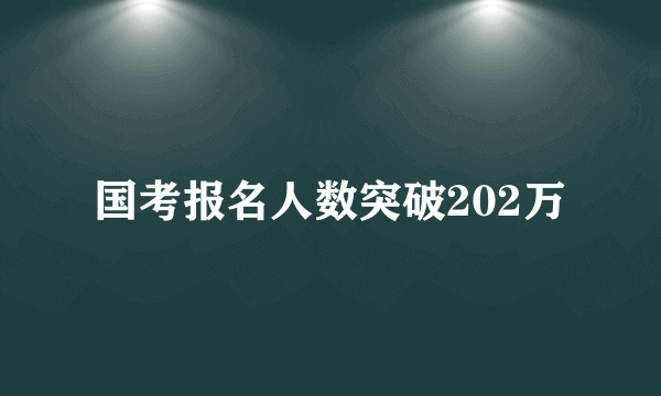 国考报名人数突破202万