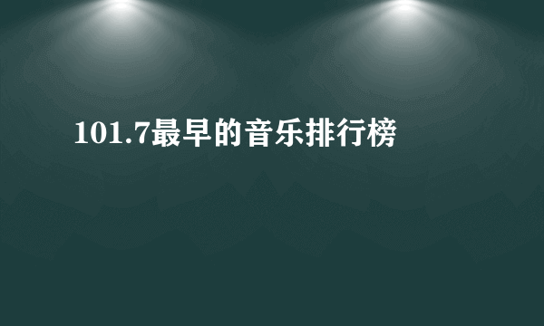 101.7最早的音乐排行榜