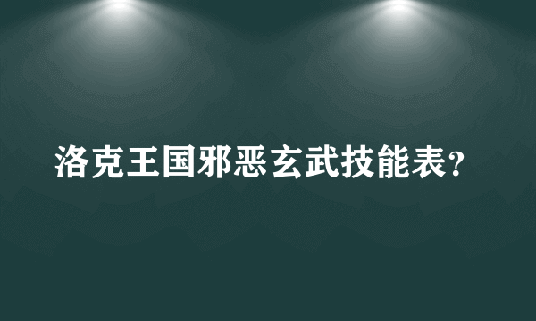 洛克王国邪恶玄武技能表？