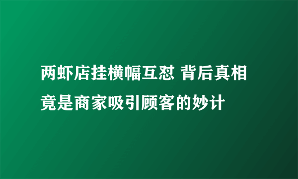 两虾店挂横幅互怼 背后真相竟是商家吸引顾客的妙计