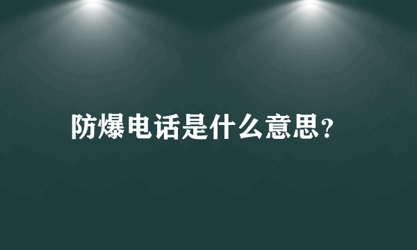 防爆电话是什么意思？