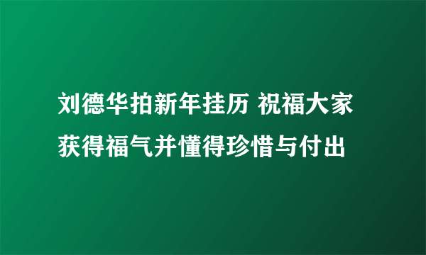 刘德华拍新年挂历 祝福大家获得福气并懂得珍惜与付出