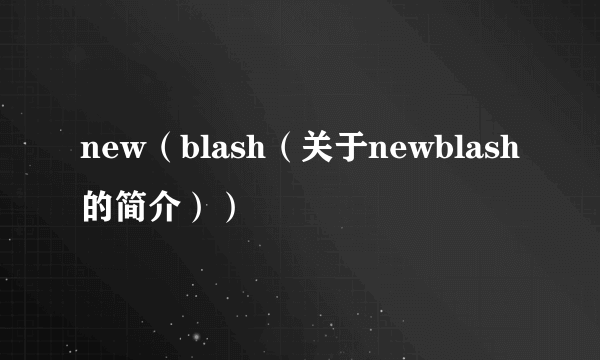 new（blash（关于newblash的简介））