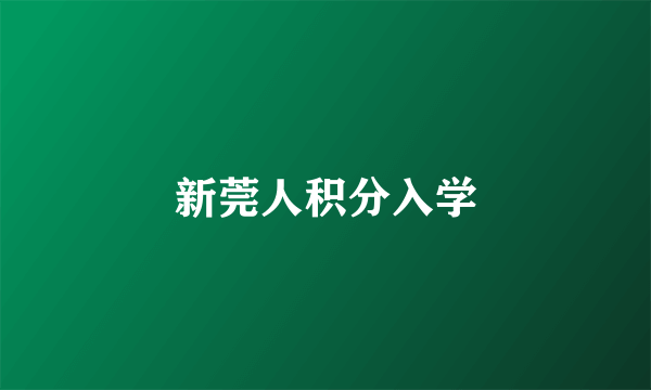 新莞人积分入学