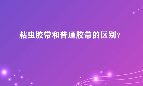 粘虫胶带和普通胶带的区别？