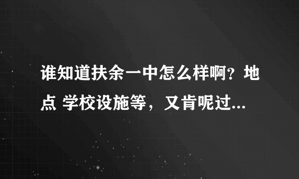 谁知道扶余一中怎么样啊？地点 学校设施等，又肯呢过去工作得，详细点介绍吧