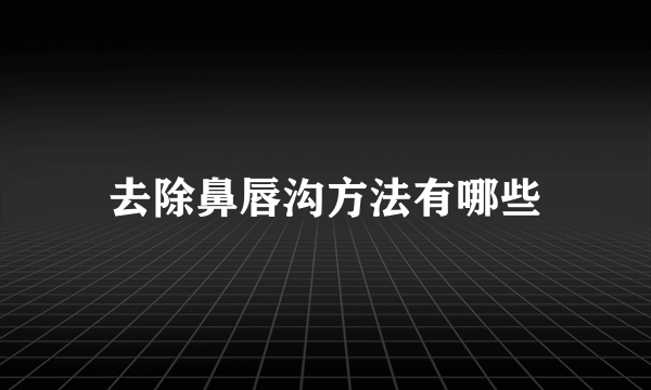 去除鼻唇沟方法有哪些