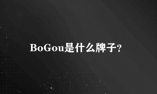 BoGou是什么牌子？