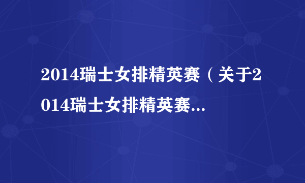 2014瑞士女排精英赛（关于2014瑞士女排精英赛的简介）