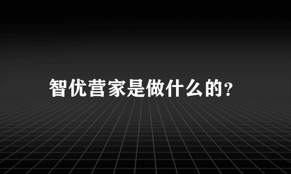 智优营家是做什么的？