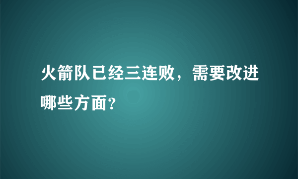 火箭队已经三连败，需要改进哪些方面？