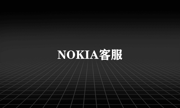 NOKIA客服