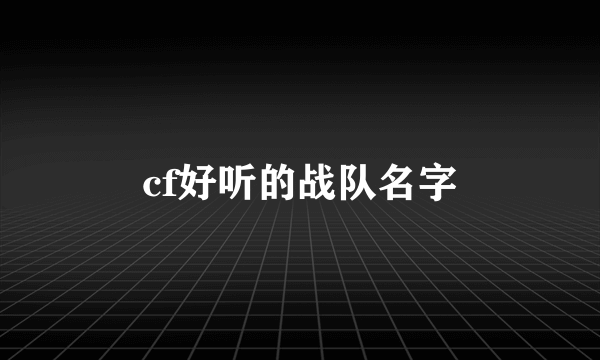 cf好听的战队名字