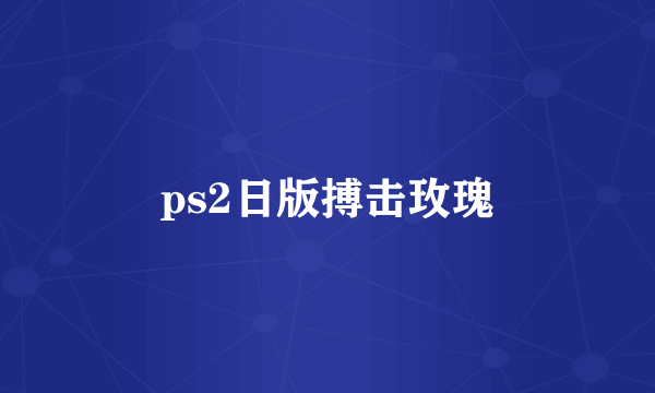 ps2日版搏击玫瑰