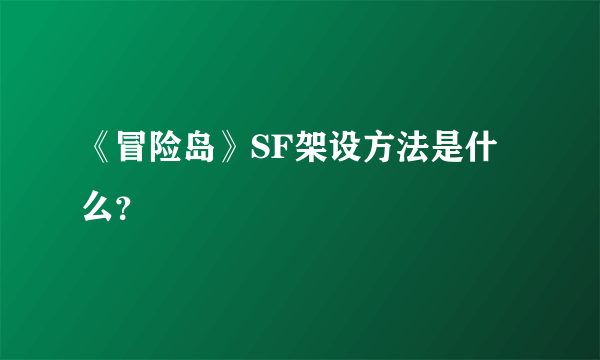 《冒险岛》SF架设方法是什么？