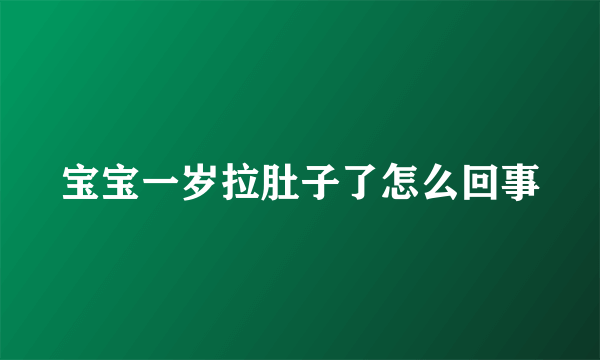 宝宝一岁拉肚子了怎么回事