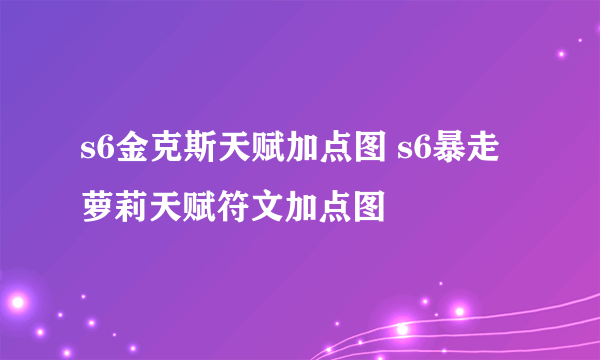 s6金克斯天赋加点图 s6暴走萝莉天赋符文加点图