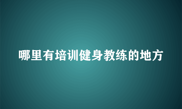 哪里有培训健身教练的地方