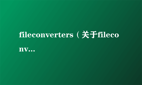 fileconverters（关于fileconverters的简介）